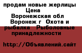 продам новые жерлицы › Цена ­ 100 - Воронежская обл., Воронеж г. Охота и рыбалка » Рыболовные принадлежности   